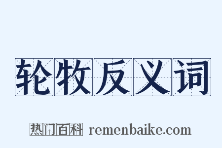 轮牧反义词是什么意思的图片